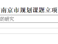 喜报：课题《基于“自然结构材料”的幼儿美术“美美教育”课程建构的研究》市级立项