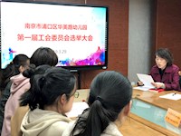 南京市浦口区华美路幼儿园工会成立暨第一届工会委员选举大会隆重举行