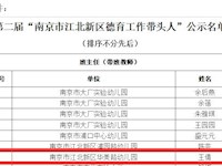 关于第二届 南京市江北新区德育工作带头人 评选结果的公示