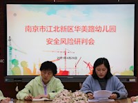 聚力“十四五”， 开启新征程——华美路幼儿园工会开展学习十九届五中全会精神暨安全宣讲活动