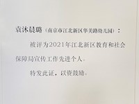 喜报 | 南京市江北新区华美路幼儿园袁沐晨璐老师被评为“2021年江北新区教育和社会保障局宣传工作先进个人”