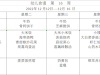 幼儿食谱  第16周