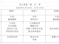 幼儿食谱  第  10  周