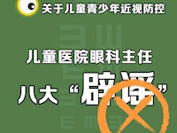 关于儿童青少年近视防控八大“辟谣”