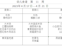 幼儿食谱   第11周