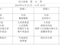 幼儿食谱  第  12  周