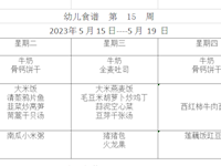 幼儿食谱  第  15  周