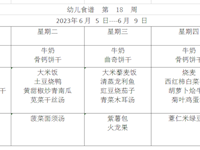 幼儿食谱  第  18  周