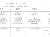 幼儿食谱  第  21  周