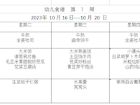 幼儿食谱  第  7  周