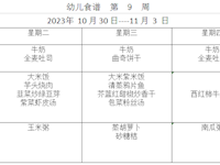 幼儿食谱  第9周