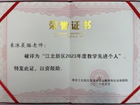 【喜报】袁沐晨璐老师被评为江北新区2023年度教学先进个人