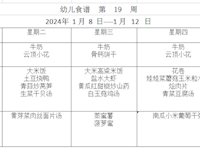 幼儿食谱  第  19  周