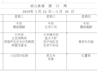 幼儿食谱  第  21  周