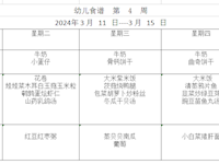 幼儿食谱  第  4  周