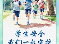 划重点，这份学生安全手账请牢记