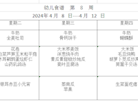 幼儿食谱  第  8  周