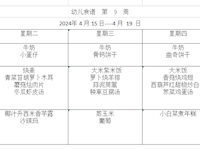 幼儿食谱  第9周