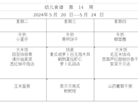 幼儿食谱  第  14  周