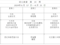 幼儿食谱  第  18  周