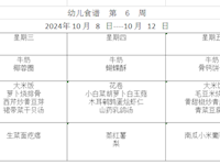 幼儿食谱  第  6  周