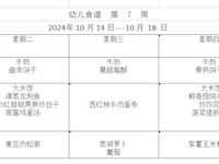 幼儿食谱  第7周