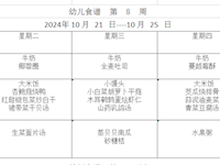 幼儿食谱  第  8  周