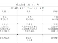 幼儿食谱  第  11  周