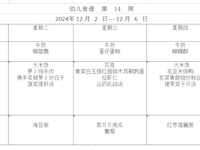 幼儿食谱   第14周