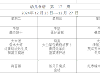 幼儿食谱  第17周