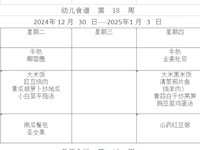 幼儿食谱  第  18  周