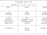 幼儿食谱  第 20 周